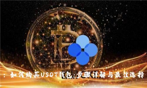 : 如何购买USDT钱包：步骤详解与最佳选择