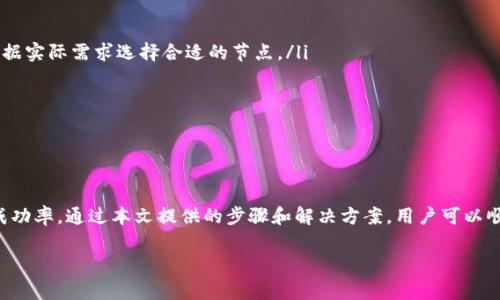 以太坊钱包如何添加节点：步骤详解与常见问题解答

以太坊钱包, 添加节点, Ethereum, 加密货币/guanjianci

以太坊（Ethereum）作为一种领先的区块链平台，因其智能合约和去中心化应用的能力而受到广泛关注。用户在使用以太坊钱包时，常常需要通过节点来连接区块链网络，确保交易的顺利完成和信息的及时更新。本篇文章将详细介绍如何在以太坊钱包中添加节点，并解答一些用户可能会遇到的相关问题。

一、以太坊钱包及其节点的概念

以太坊钱包是用户存储和管理以太坊及其代币（如ERC-20代币）的工具。它允许用户进行交易、查看余额以及与其他以太坊生态系统中的应用进行交互。

节点是运行以太坊客户端的软件，它参与区块链的网络，验证交易，并维护区块链的状态。每个节点都有一个特定的角色，如矿工节点、全节点或轻节点等。全节点是保存了整个区块链历史的节点，而轻节点则只保存必要的信息。

二、为什么要添加节点

在以太坊钱包中添加节点有几个重要原因：

ul
    li提高连接速度：添加专用节点可减少网络延迟，提升交易确认速度。/li
    li增强隐私性：通过自定义节点，用户可以更好地保护自己的交易信息，减少被跟踪的风险。/li
    li更好的网络稳定性：如果默认节点不稳定或出现故障，添加新的节点可以确保持续可用。/li
    li提高交易成功率：通过连接较好的节点，可以提高与其他用户的交易成功率。/li
/ul

三、如何在以太坊钱包中添加节点

下面是详细的步骤，通过这些步骤用户可以轻松在自己的以太坊钱包中添加节点：

h41. 获取节点信息/h4

首先，你需要获取一台运行以太坊客户端的节点的地址。可以通过访问一些提供公共节点服务的网站找到这些信息，例如Infura、Alchemy或是自己搭建的节点。如果用户选择搭建自己的节点，则需要安装以太坊客户端（如Geth或OpenEthereum）并确保节点已经同步。

h42. 打开以太坊钱包/h4

启动用户的以太坊钱包，如MetaMask或其他兼容的以太坊钱包。确保你已经成功登录并能够查看到钱包余额和交易记录。

h43. 进入设置/h4

在钱包界面，找到“设置”选项。不同的钱包界面可能有些许差异，但通常可以在右上角找到设置图标。点击进入设置选项后，查找网络或连接相关的选项。

h44. 添加新网络或节点/h4

在网络设置中，找到“添加新网络”或“自定义RPC”选项。点击后，会弹出一个填入节点信息的表单。在此表单中，用户需要输入获取到的节点的RPC URL及相关信息（如网络名、链ID等）。

h45. 确认并保存/h4

填写完相关信息后，点击“保存”或“确认”按钮，钱包将尝试连接到新添加的节点。成功后，用户的以太坊钱包将可以通过该节点进行区块链交互。

四、添加节点后可能遇到的问题及解决方案

h4问题一：节点无法连接，显示错误信息/h4

在添加节点后，用户可能会遇到节点无法连接的情况。这种问题通常由以下几个原因引起：

ul
    li网络问题：用户的网络连接可能不稳定，导致无法与节点建立联系。检查本地网络以及防火墙设置，确保不会阻止以太坊协议的流量。/li
    li节点地址错误：确保输入的RPC URL没有拼写错误，且确实是一个有效且可用的节点地址。可以尝试用其他工具（如Postman）测试节点的可达性。/li
    li节点处于维护中：某些公共节点可能会不时进行维护，导致暂时不可用。可以查询节点的相关状态公告，查看是否正在维护。/li
/ul

如果以上检查无误但仍旧无法连接，用户可以尝试添加其他的节点地址，以找到一个稳定的连接点。

h4问题二：节点连接速度慢，交易确认时间长/h4

如果用户在连接节点后，发现交易确认速度很慢，可能是以下原因导致的：

ul
    li节点负载高：如果所连接的节点同时服务大量用户，可能会导致响应缓慢。选择高性能且有良好声誉的节点可以提高交易速度。/li
    li网络拥堵：以太坊网络有时会因为大量交易而拥堵，确认时间会因此延长。在这种情况下，用户可以考虑提高交易的Gas费，以便给予矿工足够的动机优先处理该交易。/li
    li使用的节点类型：如果连接的是轻节点，其交易确认速度可能比全节点慢。这是因为轻节点通常依赖全节点获取数据。/li
/ul

理想情况下，应选择比较稳定并且相对负载较低的节点，以确保更快的交易确认时间。

h4问题三：交易失败或未能广播出去/h4

在使用钱包提交交易时，有时交易可能会失败或根本无法广播到网络。这种情况可能由以下原因造成：

ul
    liGas费设置过低：如果用户设置的Gas费低于当前网络推荐的费率，交易可能会被矿工忽略。建议用户经常查看Gas费的动态，并根据网络状况适当调整。/li
    li节点健康状况恶化：如果连接的节点时常出现错误或未同步到最新区块，可能会导致广播失败。用户应定期检查节点的状态，并考虑切换到其他稳定的节点。/li
    liWallet地址填写错误：请始终确认发送或接收的以太坊地址是正确的。任何拼写错误或不当格式都可能导致交易失败。/li
/ul

确保所有信息正确且节点健康，可以提升交易的成功率。

h4问题四：如何找到和选择好的节点/h4

寻找和选择一个好的以太坊节点是确保钱包连接稳定性和性能的关键。以下是一些选择节点时可以考虑的因素：

ul
    li信誉：选择那些有良好口碑的公共节点提供者，例如Infura、Alchemy等。他们通常得到社区的认可，并能提供比较高的可用性。/li
    li地理位置：如果节点离用户较近，网络延迟自然会低，因此在地理位置上尽量选择本地或相对较近的节点。/li
    li负载情况：一些节点提供者会公开负载情况，用户可以选择那些负载较低的节点，以获得更好的性能。/li
    li支持的功能：不同的节点可能支持不同功能，如Infura支持Websocket连接，而其他则可能只支持HTTP请求。用户需要根据实际需求选择合适的节点。/li
/ul

了解了这些因素后，用户可以更好地选择并添加节点，为其以太坊钱包的使用提供稳定和高效的支持。

总结

在以太坊钱包中添加节点是提升用户体验的重要步骤，合理地选择和添加节点可以提高连接速度，增强隐私性，并提升交易的成功率。通过本文提供的步骤和解决方案，用户可以顺利地管理以太坊钱包，尽情享受区块链的乐趣。

如有更多关于以太坊钱包使用的疑问，欢迎继续咨询和探索。