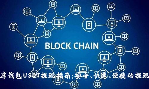 小金库钱包USDT提现指南：安全、快速、便捷的提现步骤