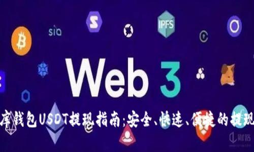 小金库钱包USDT提现指南：安全、快速、便捷的提现步骤