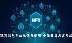 小狐狸钱包手机版使用说明：全面解析与实用技