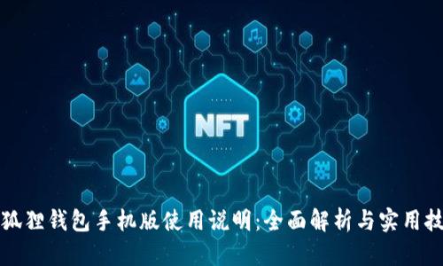 小狐狸钱包手机版使用说明：全面解析与实用技巧