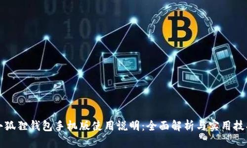 小狐狸钱包手机版使用说明：全面解析与实用技巧