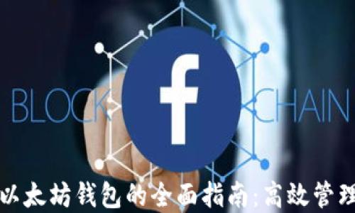 
批量创建以太坊钱包的全面指南：高效管理数字资产