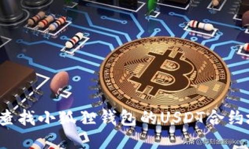 如何查找小狐狸钱包的USDT合约地址？
