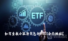 如何查找小狐狸钱包的USDT合约地址？