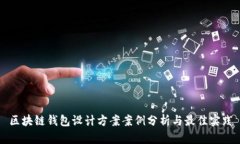 区块链钱包设计方案案例分析与最佳实践