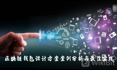 区块链钱包设计方案案例分析与最佳实践