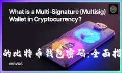 如何修复丢失的比特币钱包密码：全面指南与实