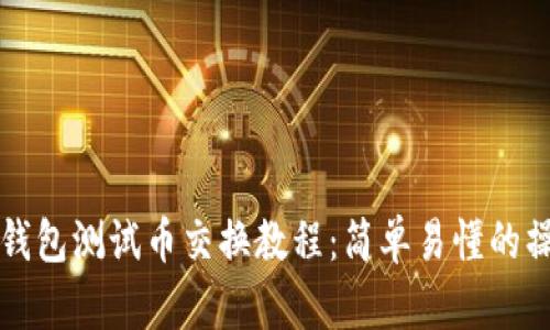 小狐狸钱包测试币交换教程：简单易懂的操作指南