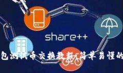 小狐狸钱包测试币交换教程：简单易懂的操作指