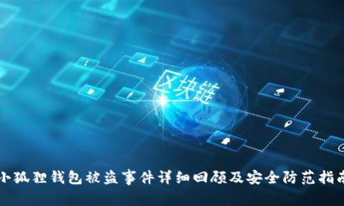 小狐狸钱包被盗事件详细回顾及安全防范指南