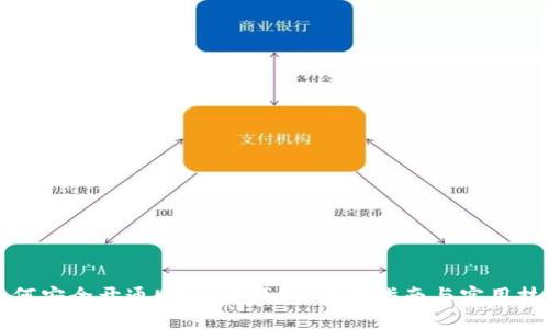 如何安全开通USDT冷钱包：全面指南与实用技巧