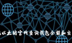 如何在以太坊官网查询钱包余额和交易记录
