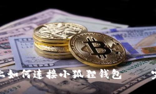 : 电脑上如何连接小狐狸钱包 — 完整指南