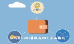 如何将HDOT转换为DOT：全面指南