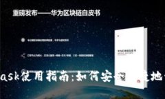 以太经典Metamask使用指南：如何安全便捷地管理你
