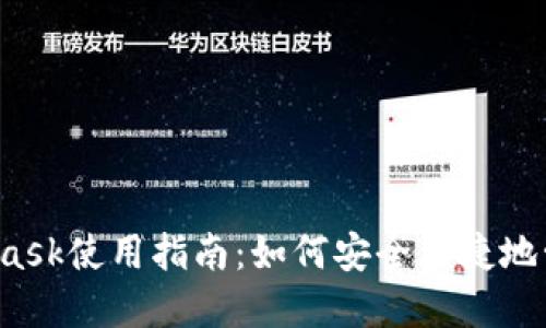 以太经典Metamask使用指南：如何安全便捷地管理你的ETC资产