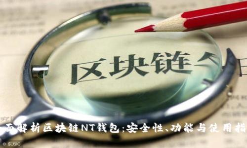 全面解析区块链NT钱包：安全性、功能与使用指南
