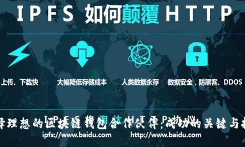 选择理想的区块链钱包合作伙伴：成功的关键与挑战