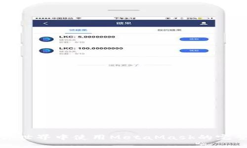 在迷你世界中使用MetaMask的完整指南