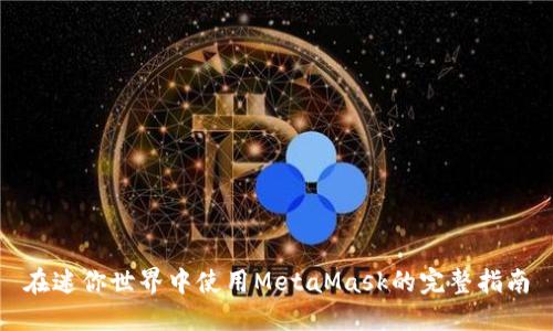 在迷你世界中使用MetaMask的完整指南