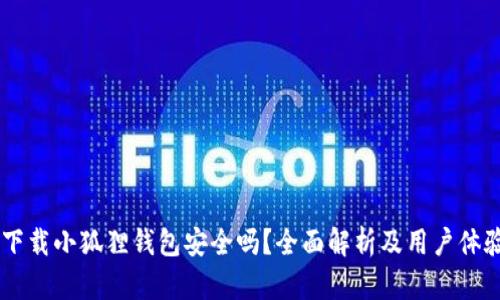 手机下载小狐狸钱包安全吗？全面解析及用户体验分享