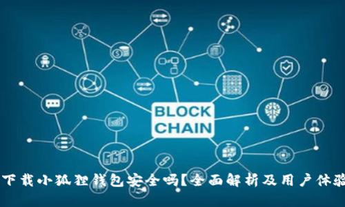 手机下载小狐狸钱包安全吗？全面解析及用户体验分享
