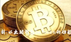 深入解析：以太坊钱包imToken的功能与应用