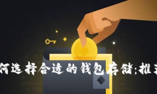 USDT如何选择合适的钱包存储：推荐与比较