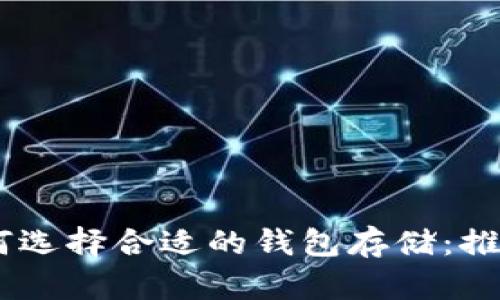 USDT如何选择合适的钱包存储：推荐与比较