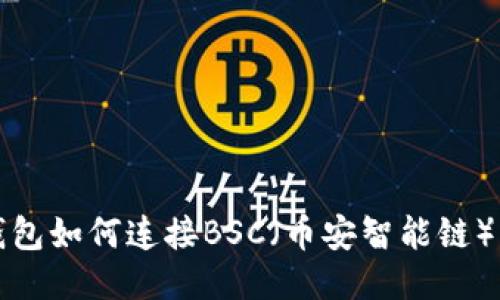 小狐狸钱包如何连接BSC（币安智能链）详细指南