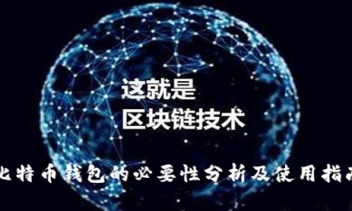 比特币钱包的必要性分析及使用指南