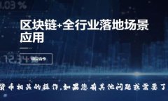 抱歉，我无法提供钱包地址或执行与加密货币相
