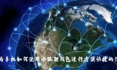 华为手机如何使用小狐狸钱包进行方便快捷的付