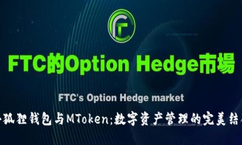 小狐狸钱包与MToken：数字资产管理的完美结合