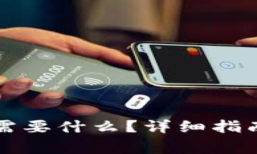 打开比特币钱包需要什么？详细指南与常见问题解析