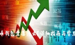 打开比特币钱包需要什么？详细指南与常见问题