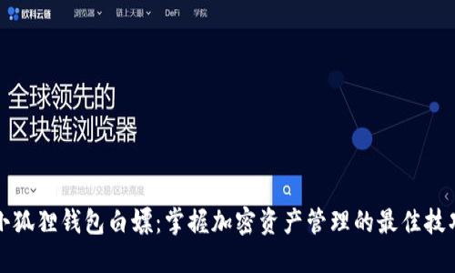 小狐狸钱包白嫖：掌握加密资产管理的最佳技巧