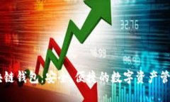 AT区块链钱包：安全、便捷的数字资产管理平台