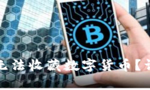 小狐狸钱包为什么无法收藏数字货币？详细解析与解决方案