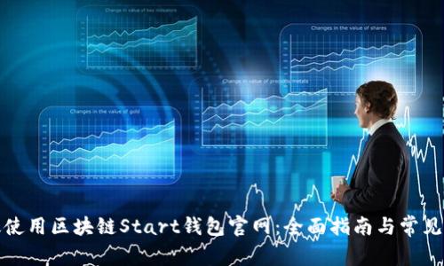 如何有效使用区块链Start钱包官网：全面指南与常见问题解答