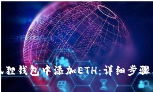 如何在小狐狸钱包中添加ETH：详细步骤与注意事项