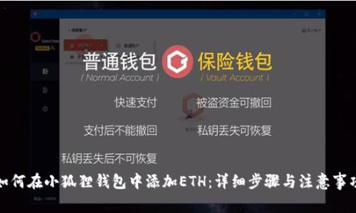 如何在小狐狸钱包中添加ETH：详细步骤与注意事项