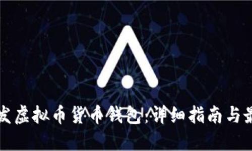 如何开发虚拟币货币钱包：详细指南与最佳实践