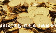 如何正确充值USDT钱包：避免充值地址错误的实用
