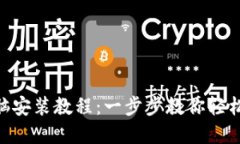 MetaMask电脑安装教程：一步步教你轻松设置数字钱