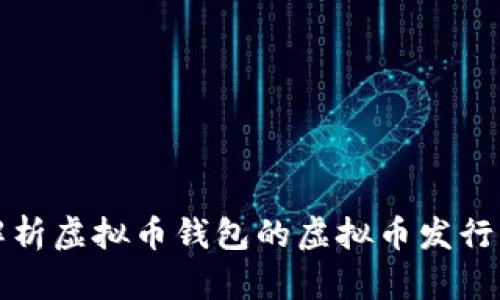 全面解析虚拟币钱包的虚拟币发行与管理