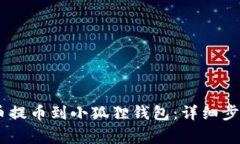 如何将CORE币提币到小狐狸钱包：详细步骤与注意