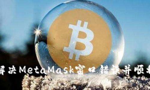 如何解决MetaMask窗口错误并顺利关闭
